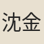 沈金藻