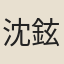 沈鉉