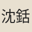 沈銛