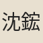 沈鋐