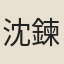 沈鍊