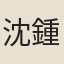 沈鍾