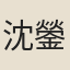 沈鎣