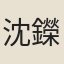 沈鑅