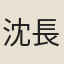 沈長卿