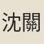 沈關關
