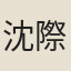 沈際飛