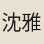 沈雅