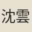 沈雲卿