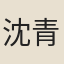 沈青崖