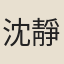 沈靜筠