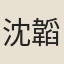 沈韜文