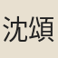 沈頌