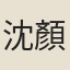 沈顏
