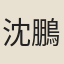 沈鵬