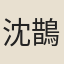 沈鵲應