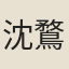 沈鶩