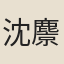 沈麖