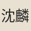 沈麟