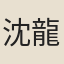沈龍
