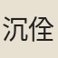 沉佺期
