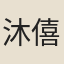 沐僖