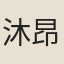 沐昂