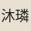 沐璘