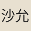 沙允成