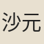 沙元炳