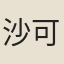 沙可學