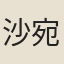 沙宛在