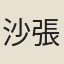 沙張白