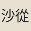 沙從心