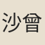 沙曾達