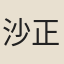 沙正卿