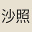 沙照