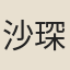 沙琛