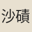 沙磧女子