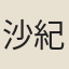沙紀堂