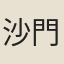 沙門日進