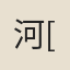 河[湄]鬼