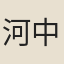 河中鬼