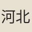 河北士人