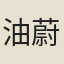 油蔚