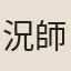 況師點