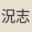 況志寧