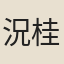 況桂珊