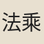 法乘