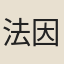 法因庵主